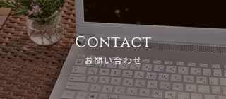 Contact お問い合わせ