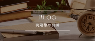 Blog 暁建築の日常