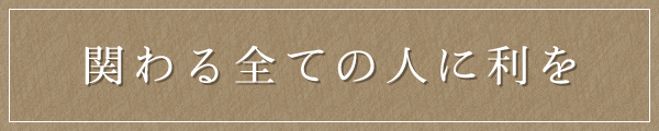 関わる全ての人に利を